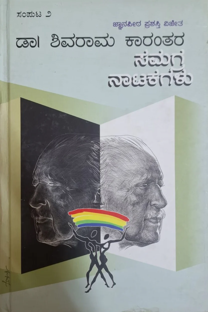 ಡಾ. ಶಿವರಾಮ ಕಾರಂತರ ಸಮಗ್ರ ನಾಟಕಗಳು - ಸಂಪುಟ 2