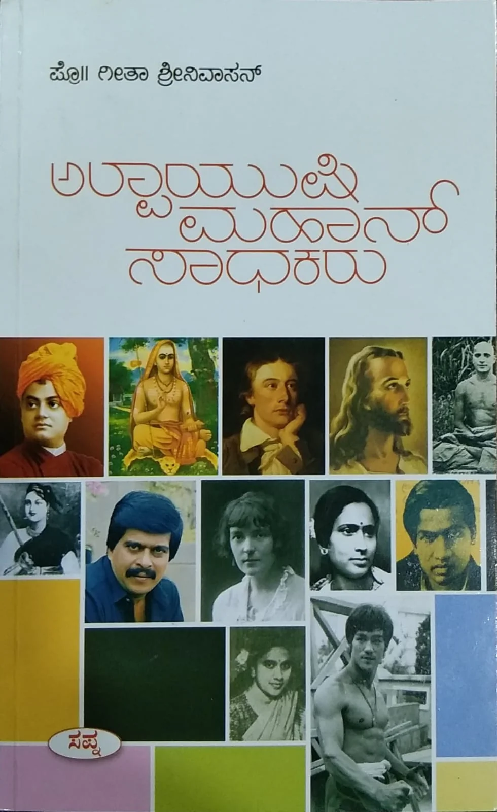 ಅಲ್ಪಾಯುಷಿ ಮಹಾನ್ ಸಾಧಕರು - 1