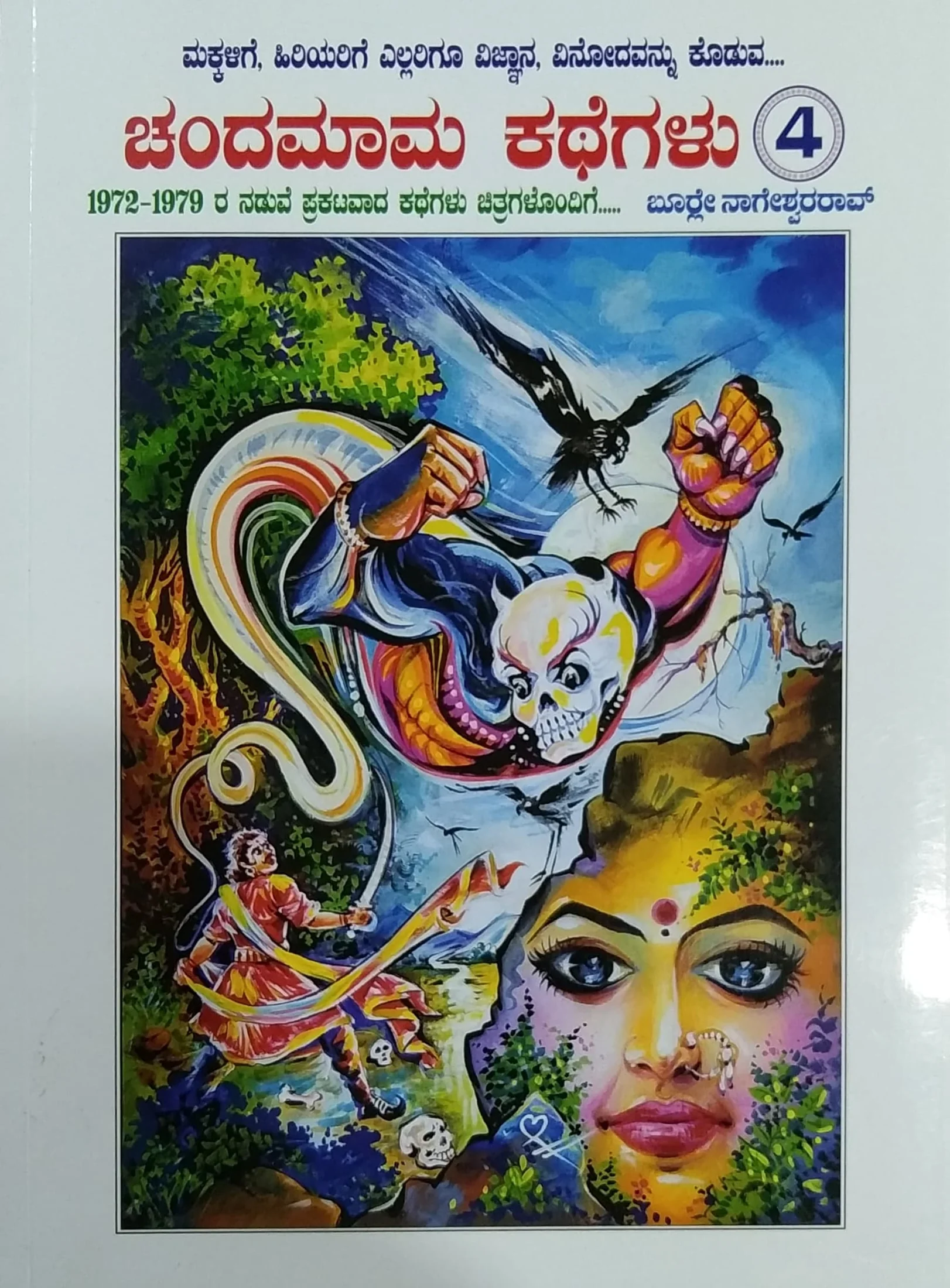 ಚಂದಮಾಮ ಕಥೆಗಳು - ಭಾಗ 4