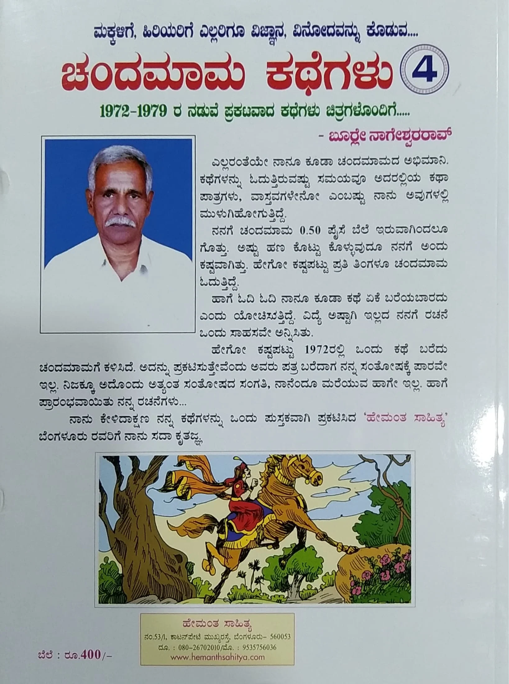 ಚಂದಮಾಮ ಕಥೆಗಳು - ಭಾಗ 4 - Image 2