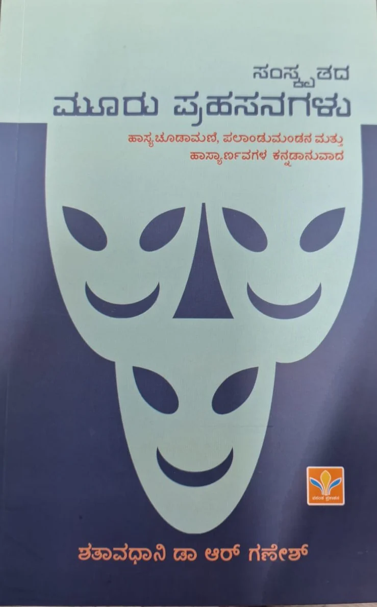 ಸಂಸ್ಕೃತದ  ಮೂರು ಪ್ರಹಸನಗಳು