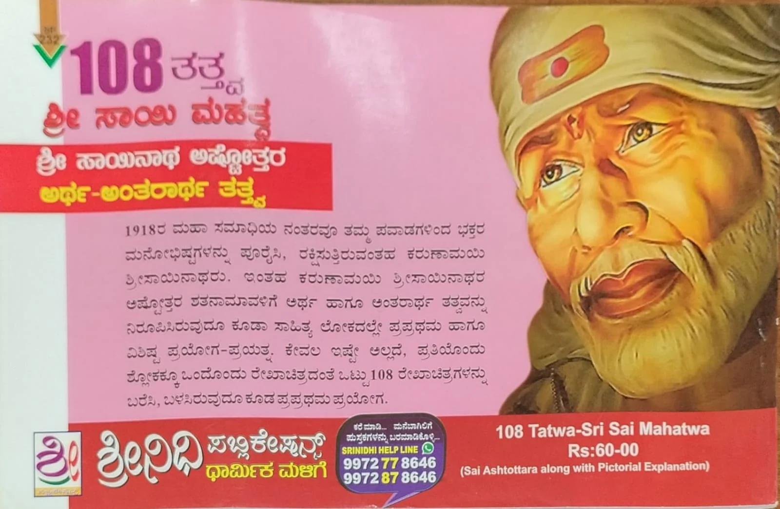 108 ತತ್ತ್ವ ಶ್ರೀ ಸಾಯಿ ಮಹತ್ವ - Image 2