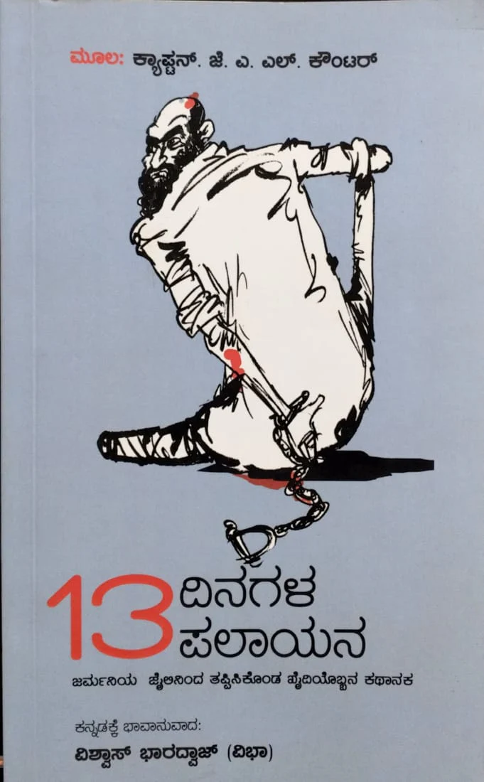 13 ದಿನಗಳ ಪಲಾಯನ