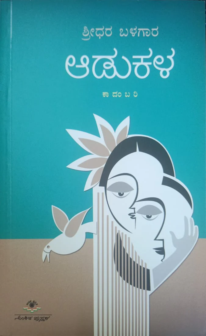 ಆಡುಕಳ
