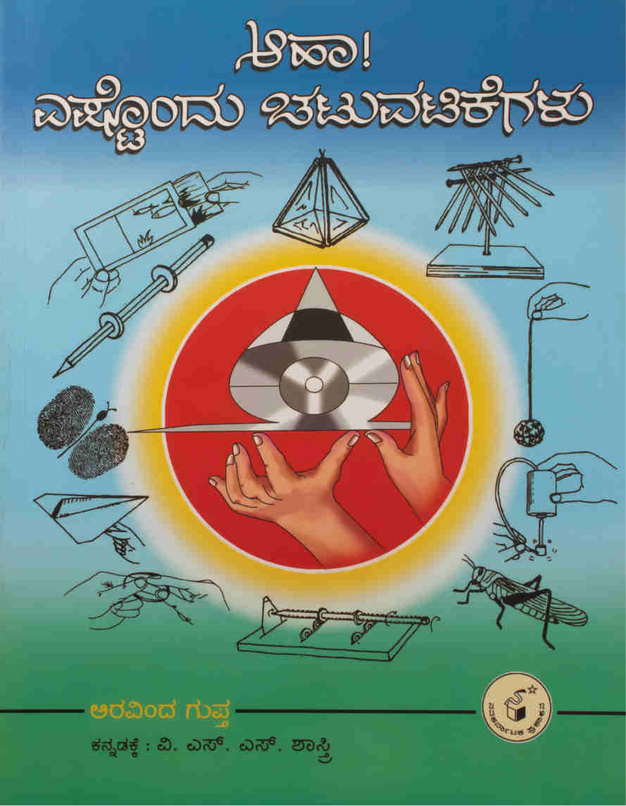 ಆಹಾ! ಎಷ್ಟೊಂದು ಚಟುವಟಿಕೆಗಳು