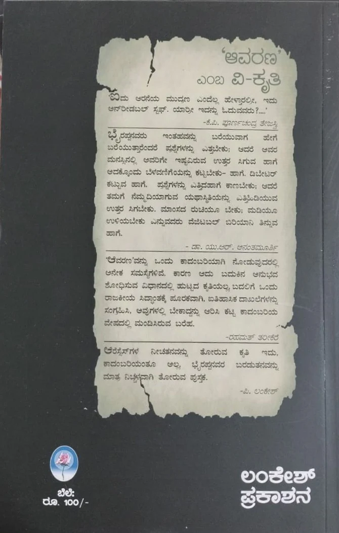 'ಆವರಣ' ಎಂಬ ವಿ-ಕೃತಿ - Image 2