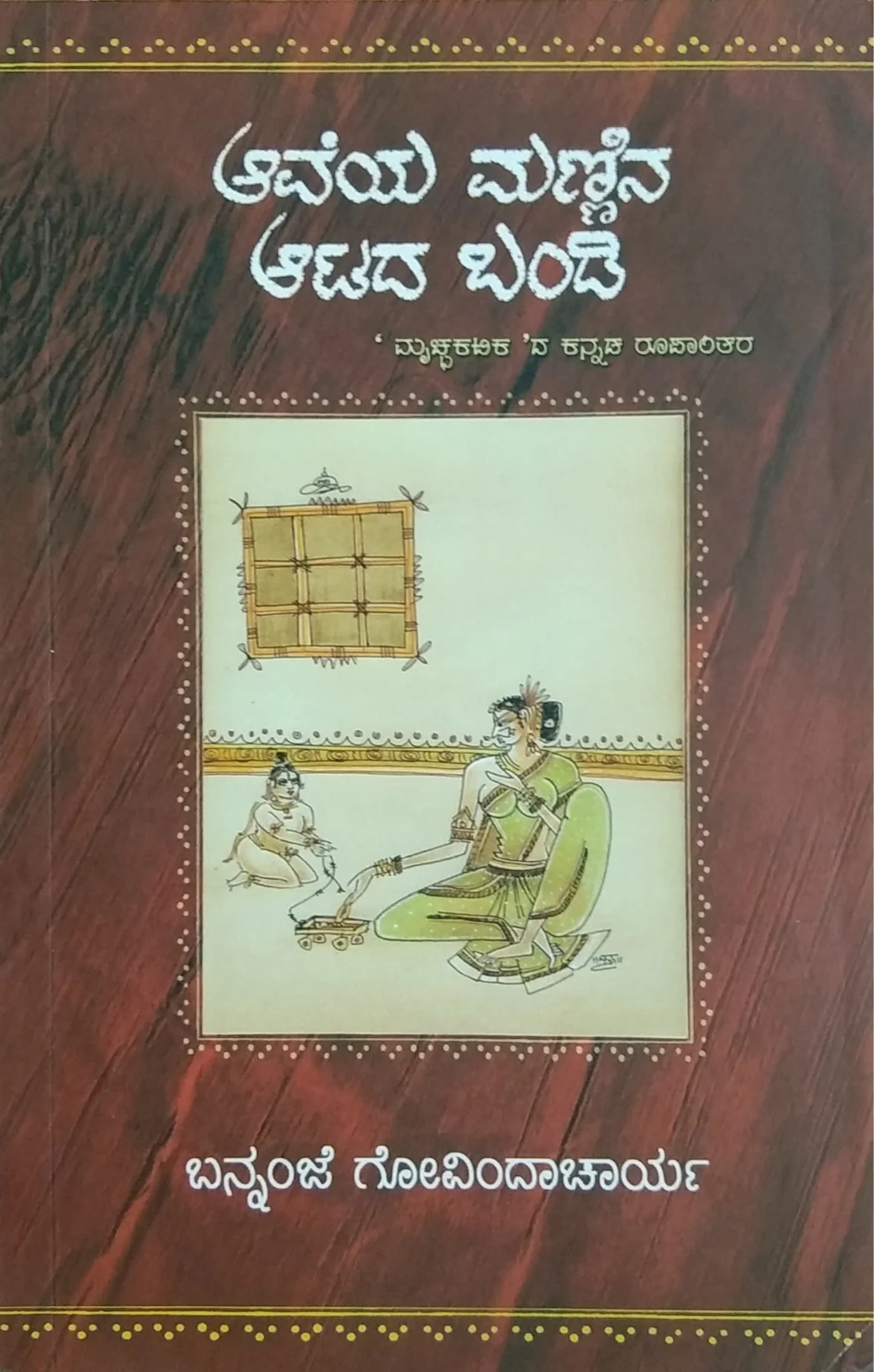 ಆವೆಯ ಮಣ್ಣಿನ ಆಟದ ಬಂಡಿ