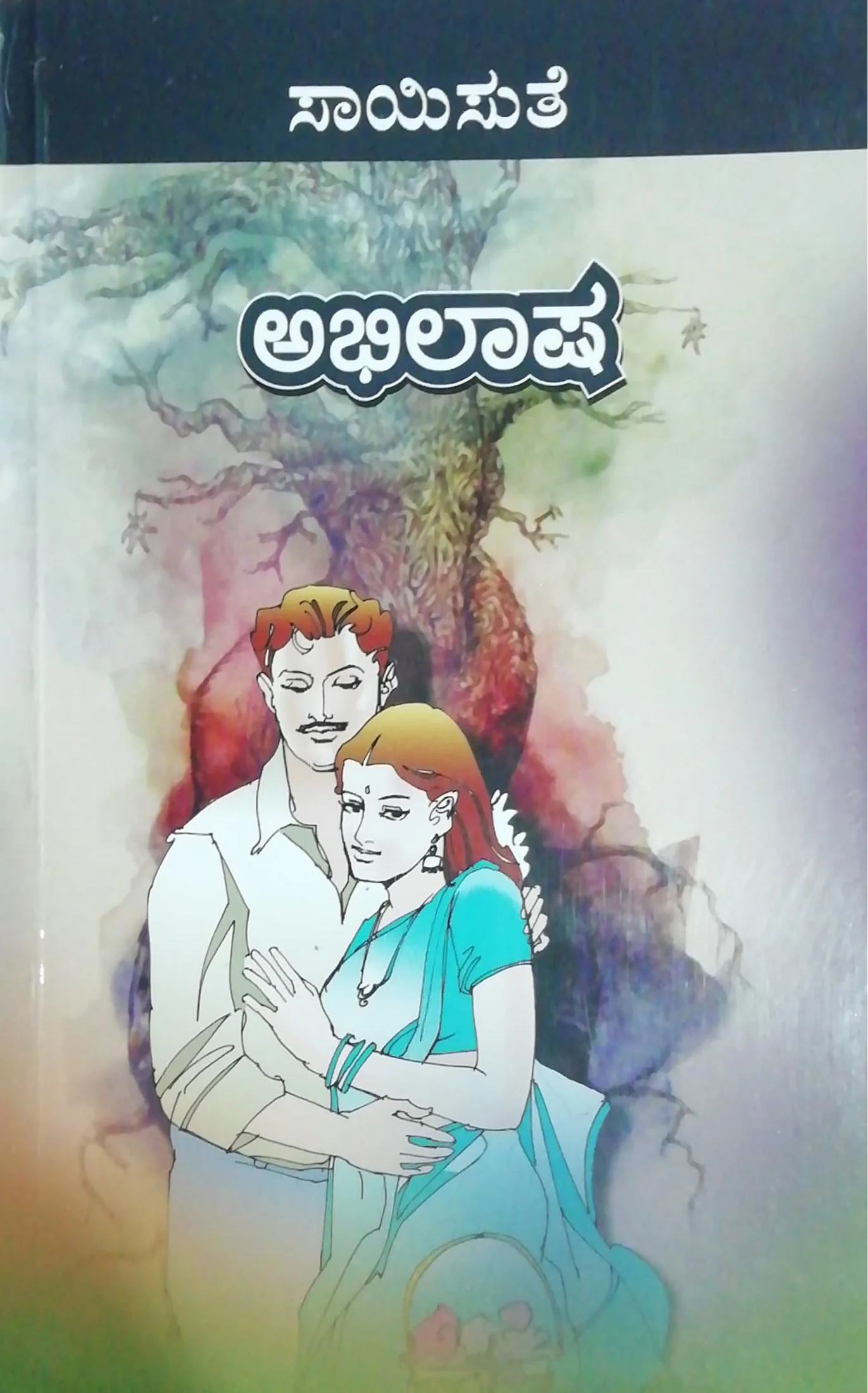 ಅಭಿಲಾಷ