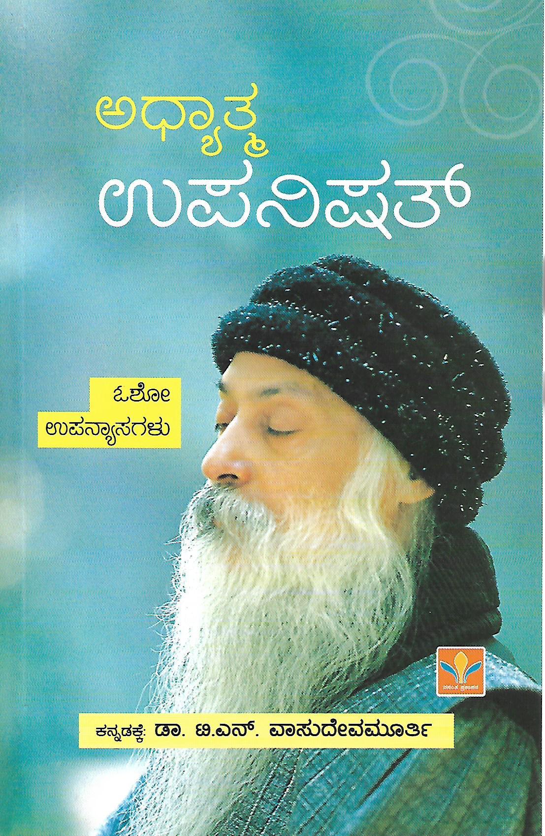 ಅಧ್ಯಾತ್ಮ ಉಪನಿಷತ್