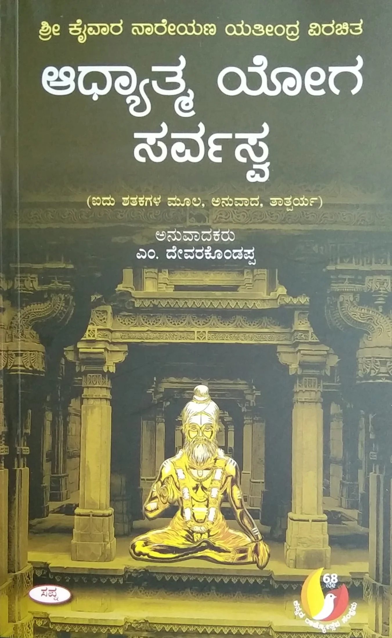 ಆಧ್ಯಾತ್ಮ ಯೋಗ ಸರ್ವಸ್ವ