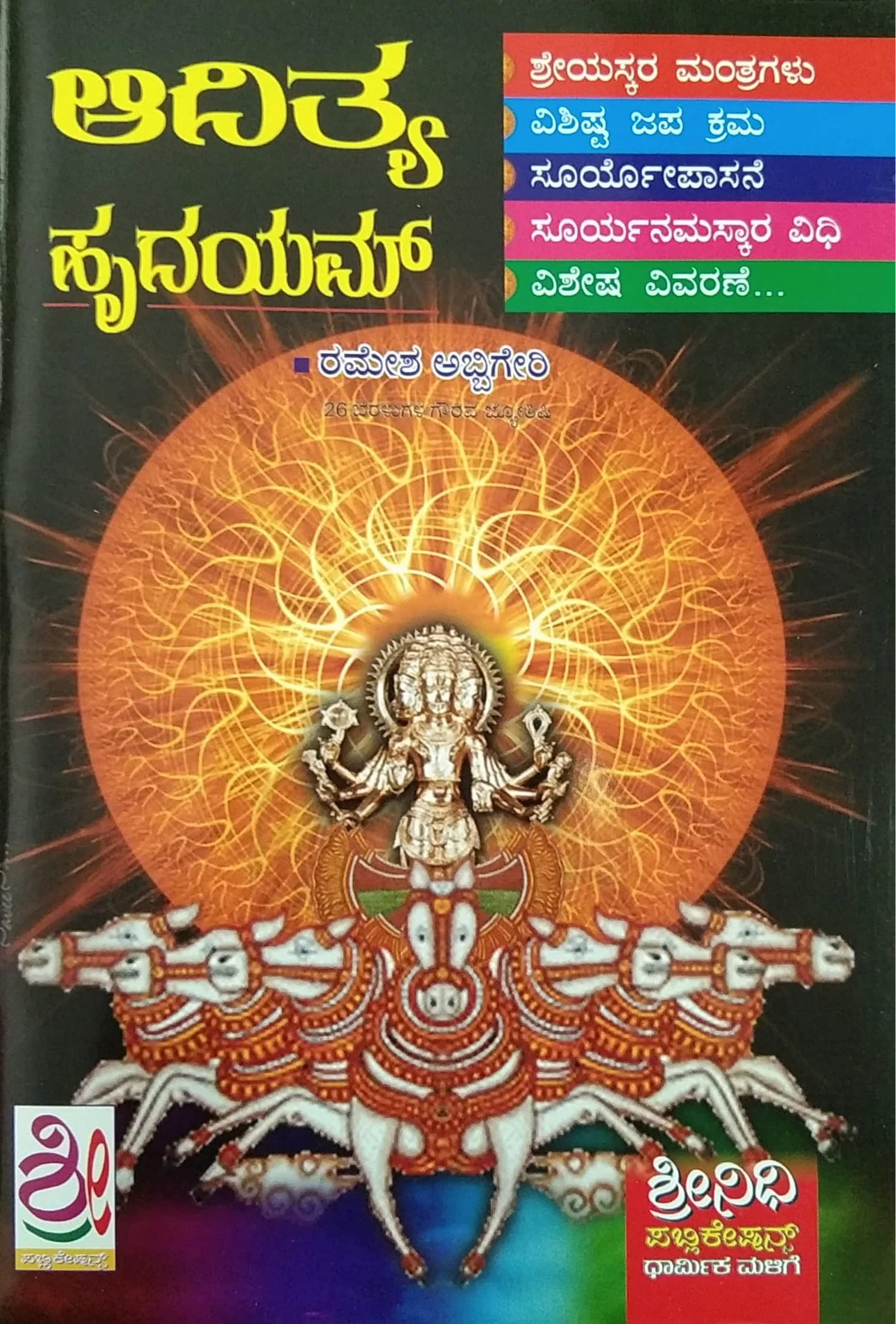 ಆದಿತ್ಯ ಹೃದಯಮ್