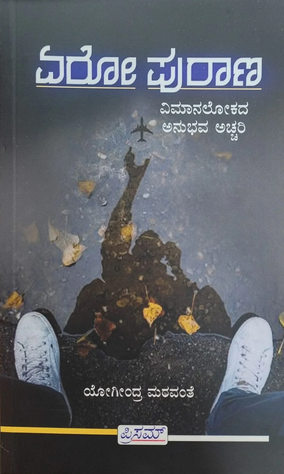 ಏರೋ ಪುರಾಣ