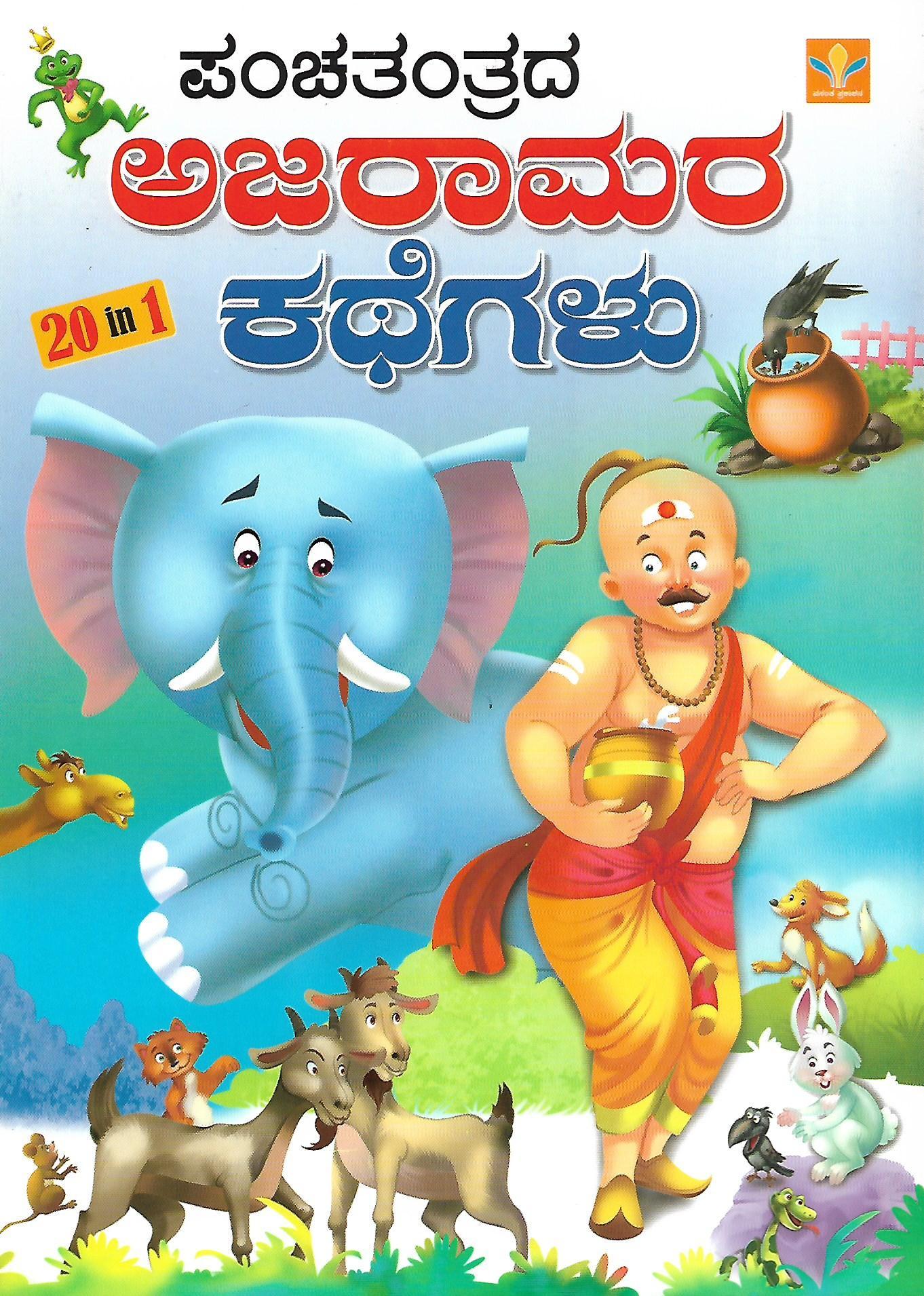 ಪಂಚತಂತ್ರದ ಅಜರಾಮರ ಕಥೆಗಳು