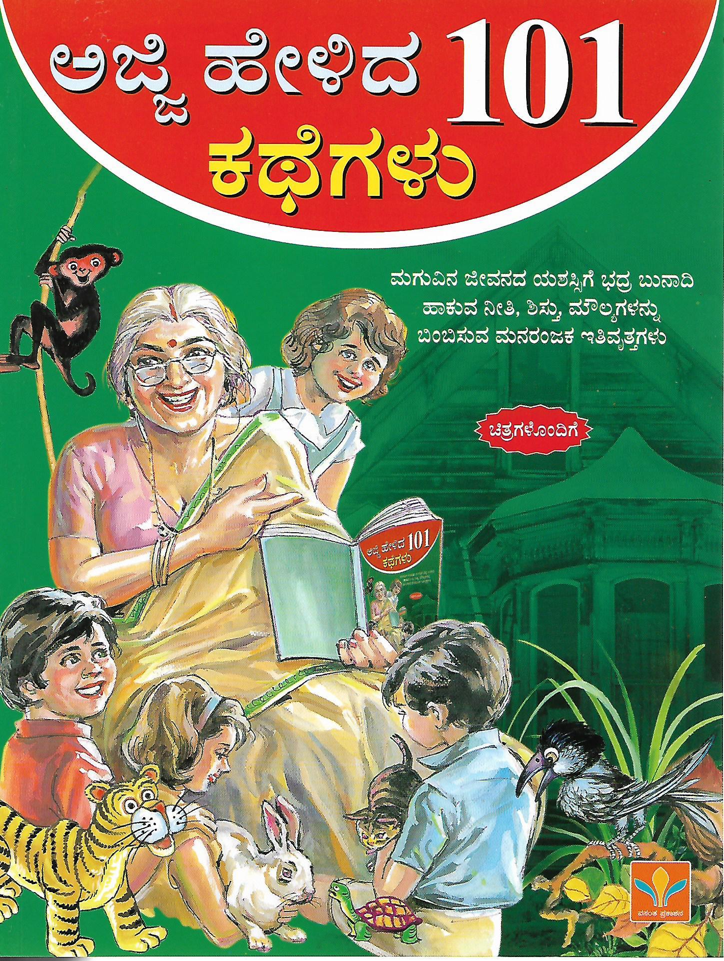 ಅಜ್ಜಿ ಹೇಳಿದ 101 ಕಥೆಗಳು