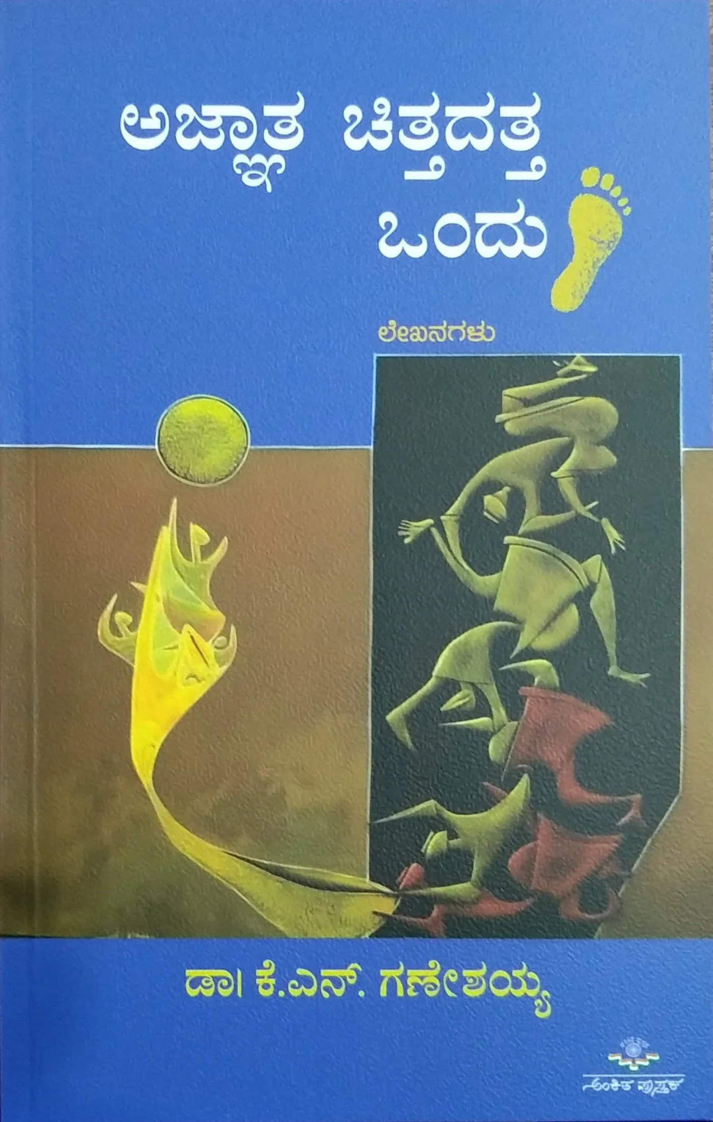 ಅಜ್ಜಾತ ಚಿತ್ತದತ್ತ ಒಂದು