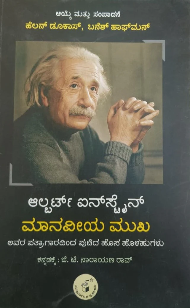 ಆಲ್ಬರ್ಟ್ ಐನ್ ಸ್ಟೈನ್  ಮಾನವೀಯ ಮುಖ
