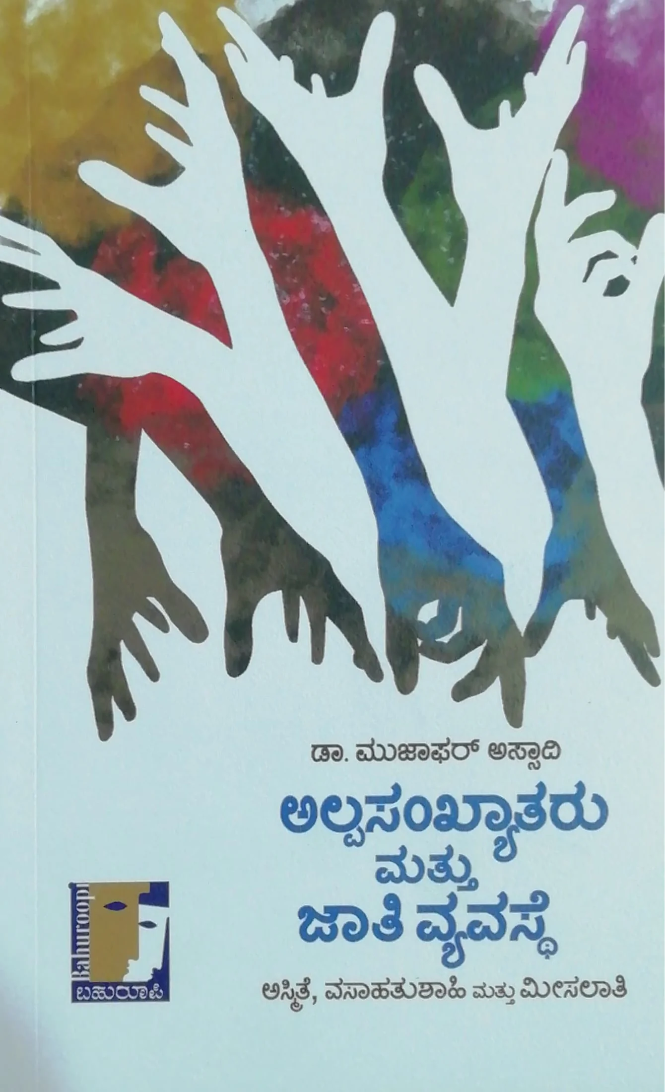 ಅಲ್ಪಸಂಖ್ಯಾತರು ಮತ್ತು ಜಾತಿ ವ್ಯವಸ್ಥೆ