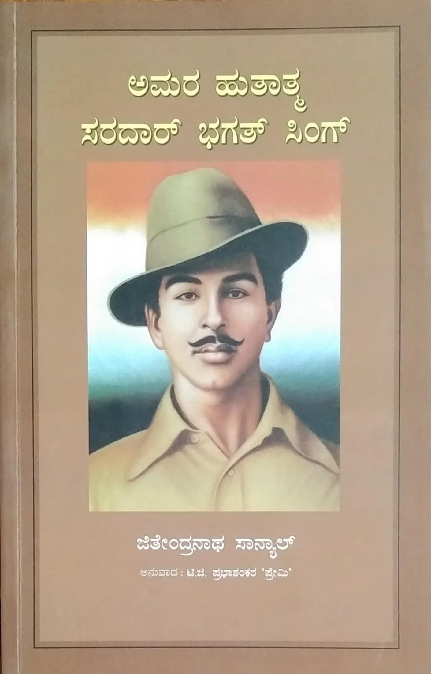 ಅಮರ ಹುತಾತ್ಮ ಸರದಾರ್ ಭಗತ್ ಸಿಂಗ್