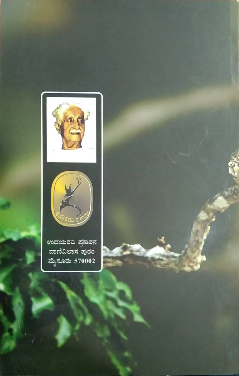 ಅನಿಕೇತನ - Image 2