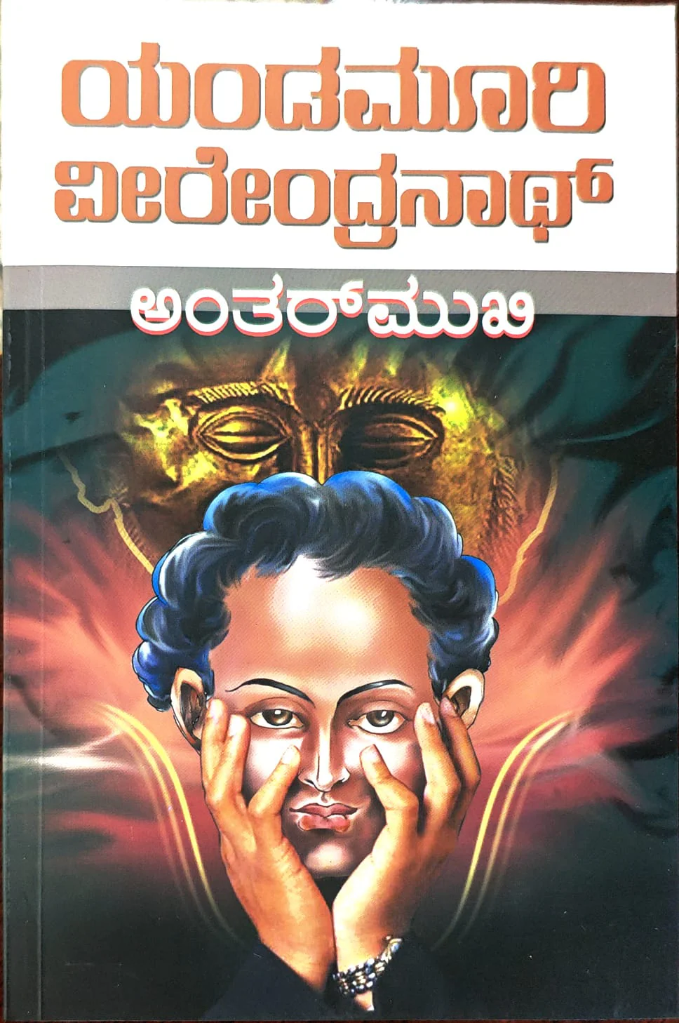 ಅಂತರ್ ಮುಖಿ