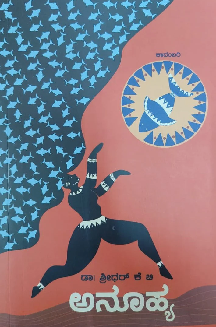 ಅನೂಹ್ಯ