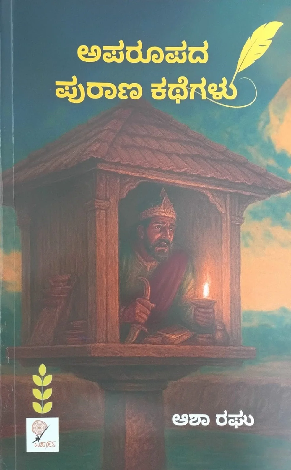 ಅಪರೂಪದ ಪುರಾಣ ಕಥೆಗಳು