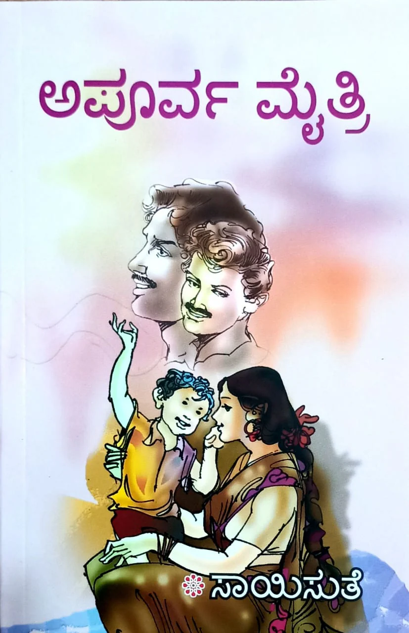 ಅಪೂರ್ವ ಮೈತ್ರಿ