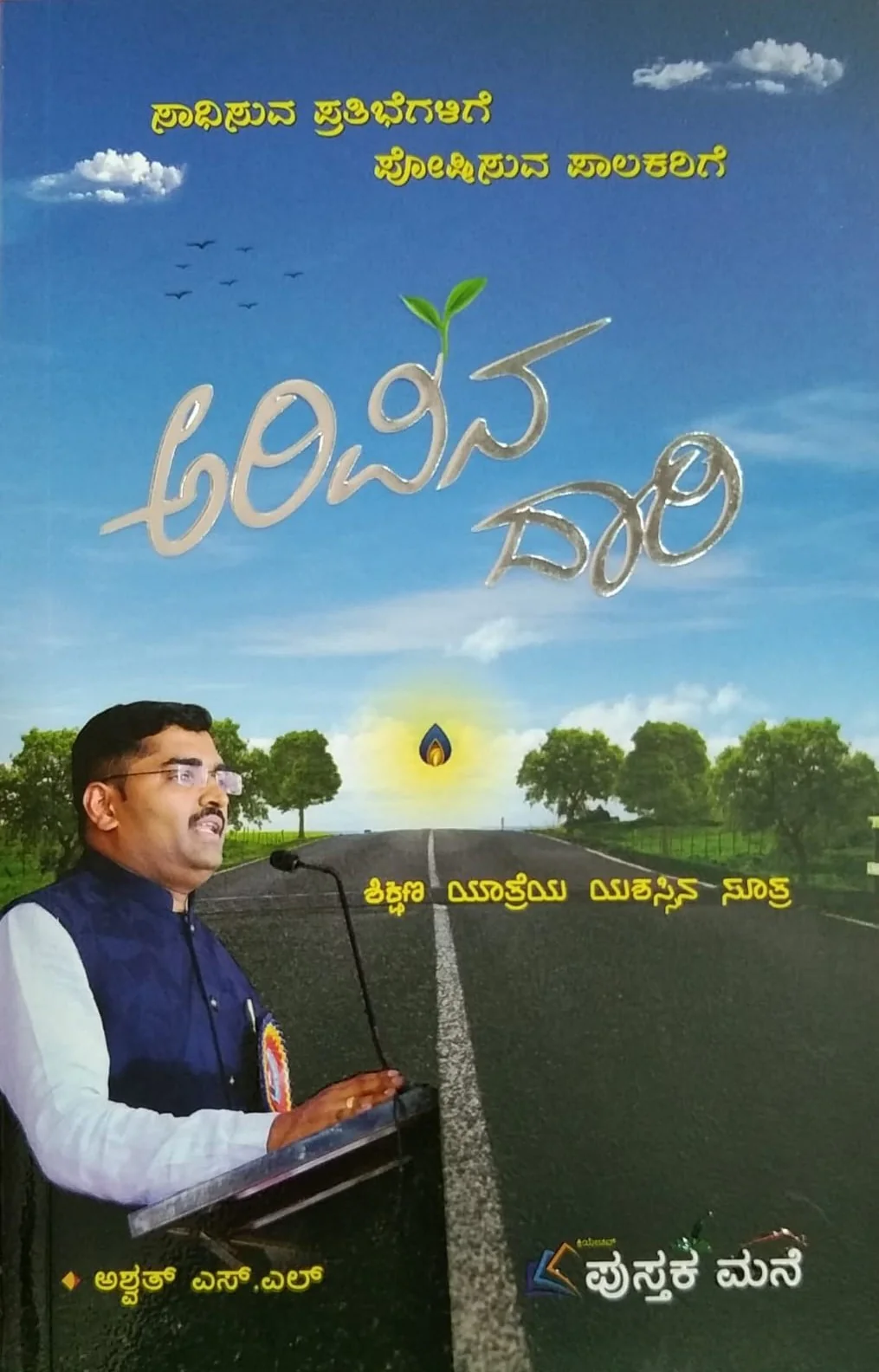 ಅರಿವಿನ ದಾರಿ
