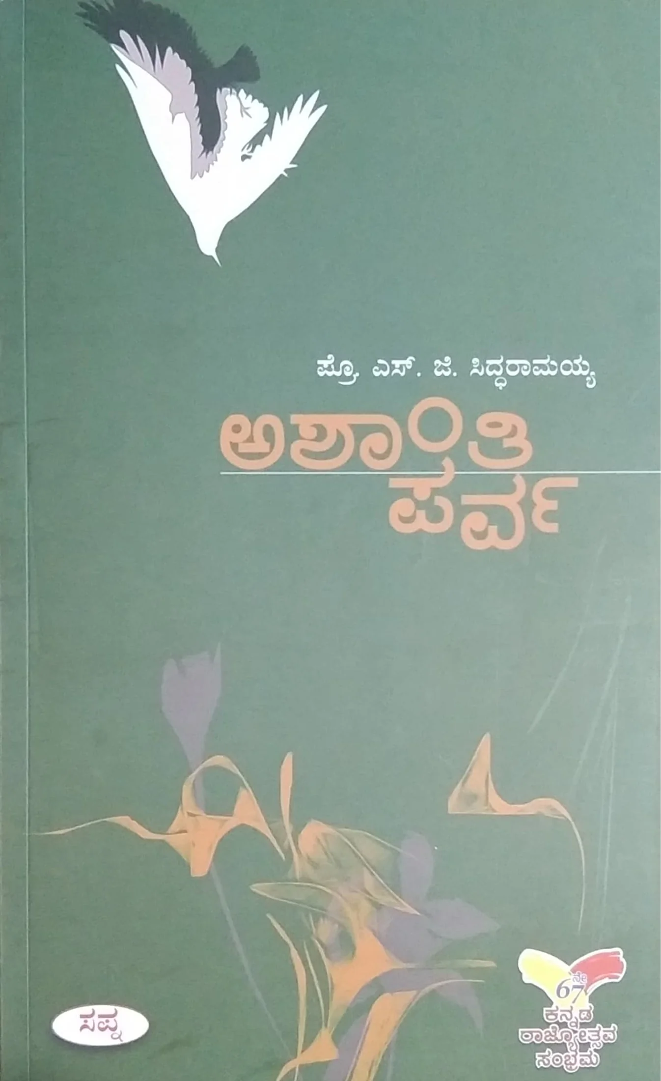 ಅಶಾಂತಿ ಪರ್ವ