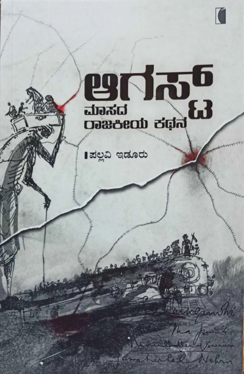 ಆಗಸ್ಟ್‌ - ಮಾಸದ ರಾಜಕೀಯ ಕಥನ