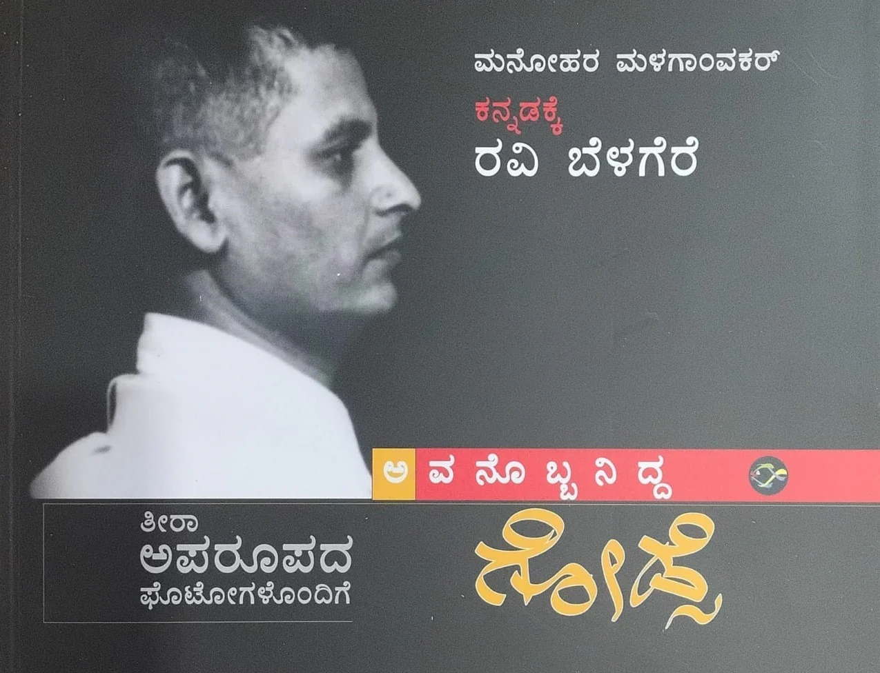 ಅವನೊಬ್ಬನಿದ್ದ ಗೋಡ್ಸೆ