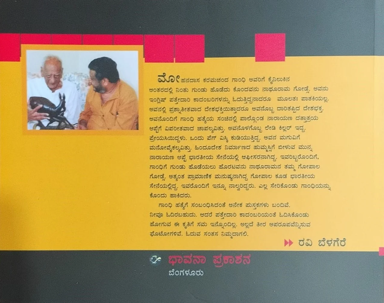 ಅವನೊಬ್ಬನಿದ್ದ ಗೋಡ್ಸೆ - Image 2