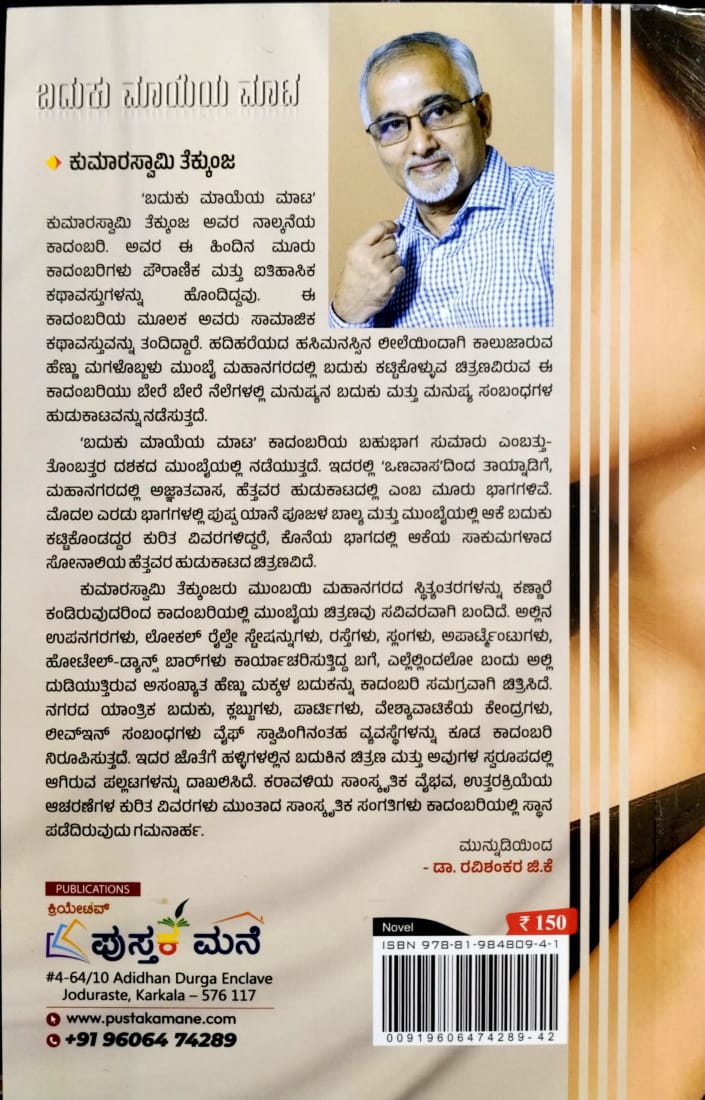 ಬದುಕು ಮಾಯೆಯ ಮಾಟ - Image 2