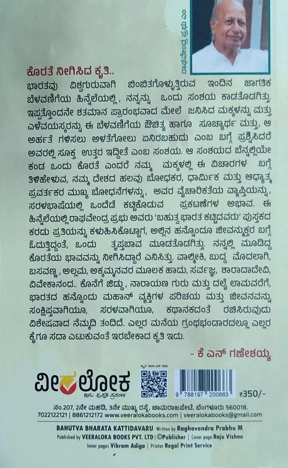 ಬಹುತ್ವ ಭಾರತ ಕಟ್ಟಿದವರು - Image 2