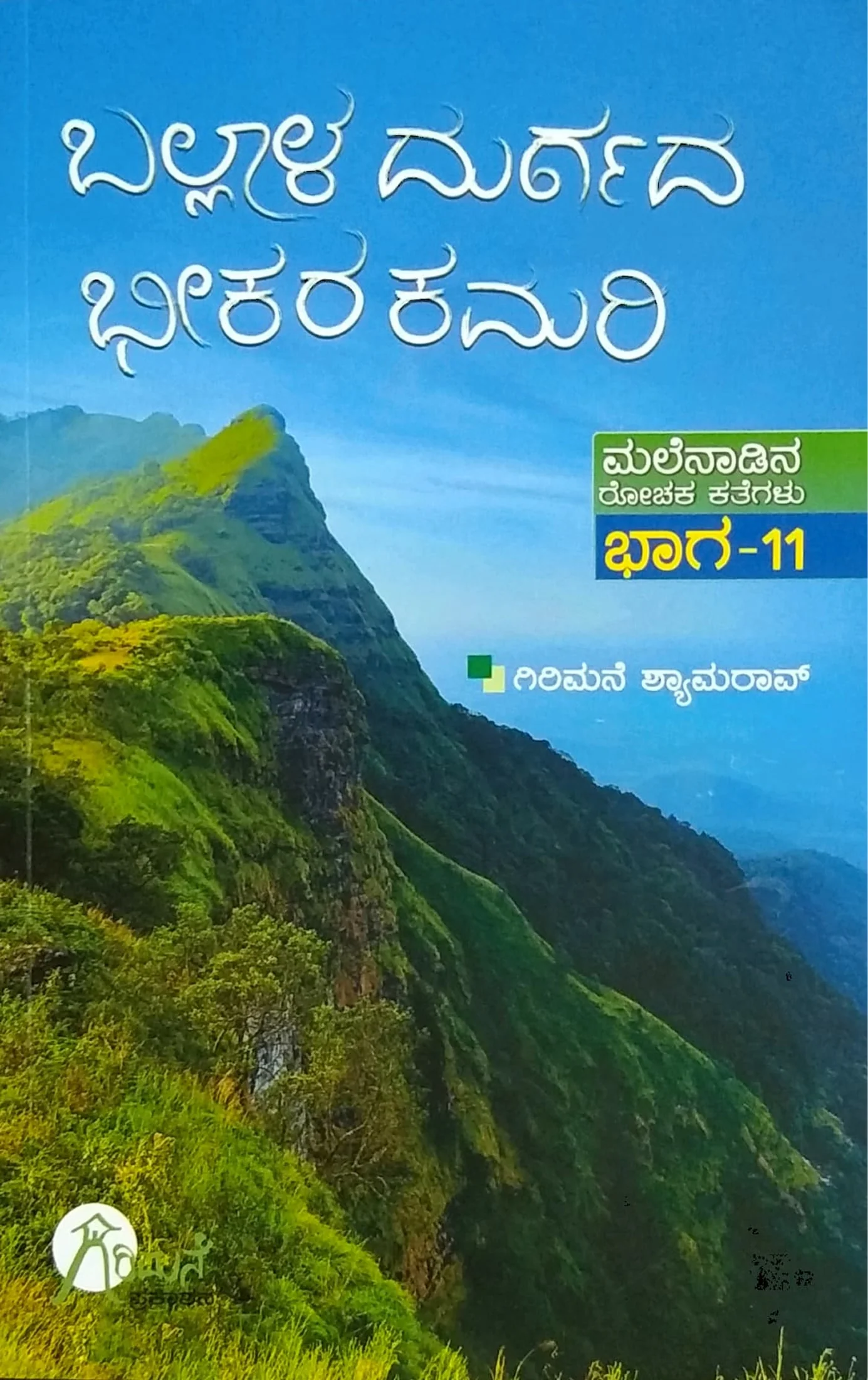 ಬಲ್ಲಾಳ ದುರ್ಗದ ಭೀಕರ ಕಮರಿ