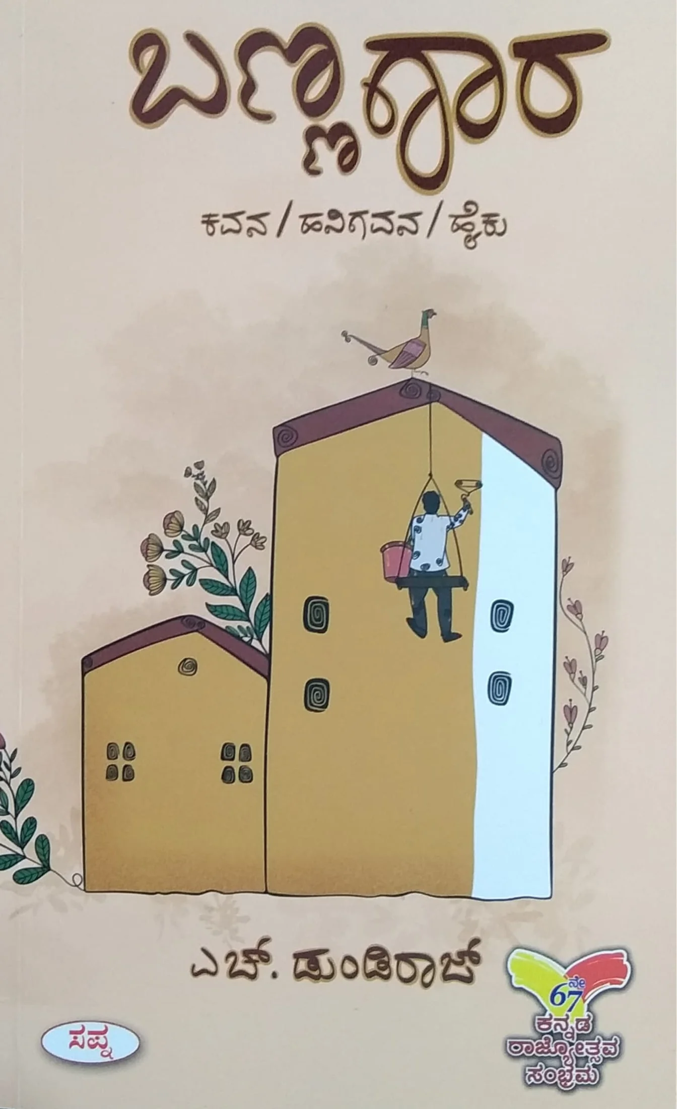 ಬಣ್ಣಗಾರ