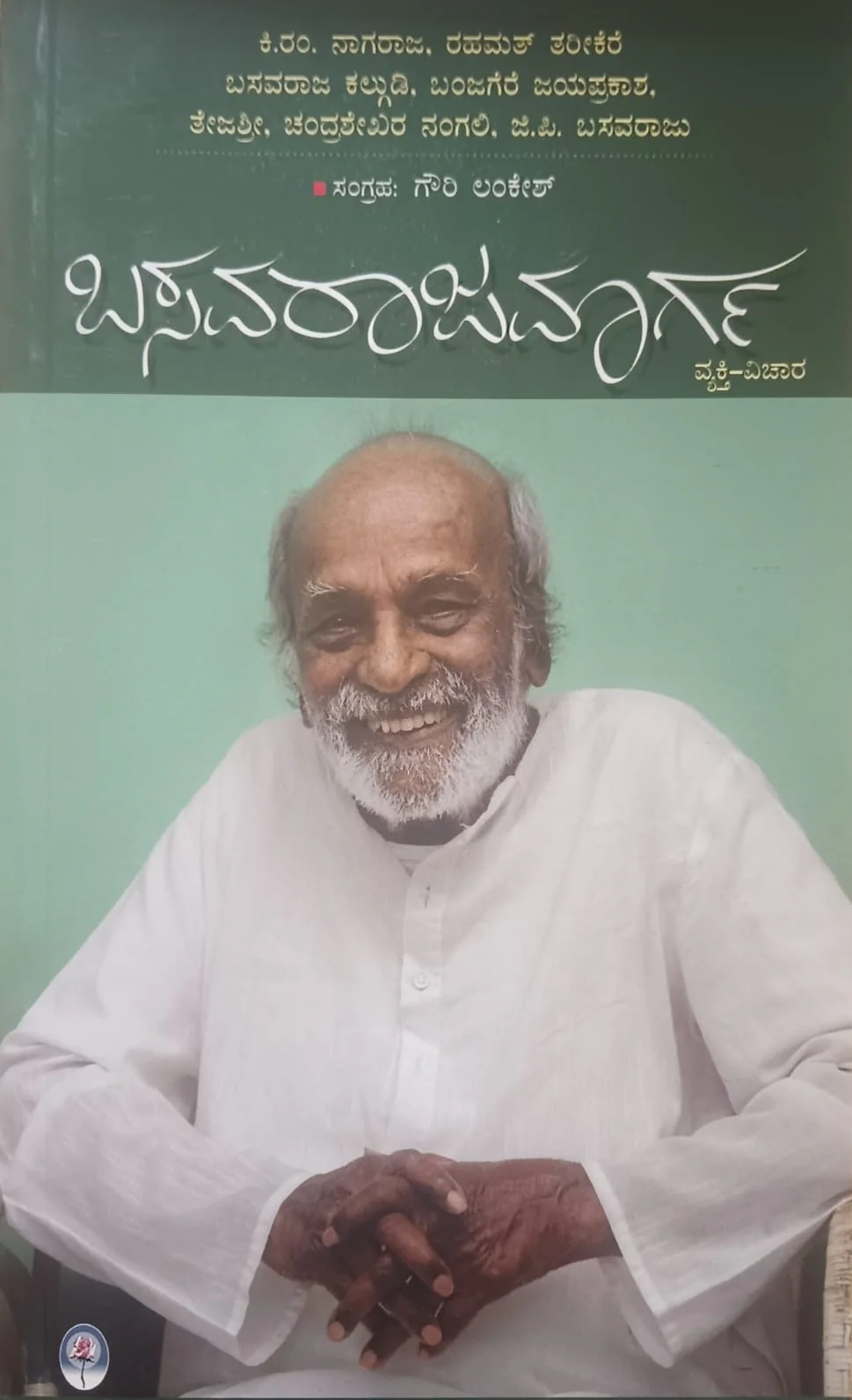 ಬಸವರಾಜಮಾರ್ಗ ವ್ಯಕ್ತಿ-ವಿಚಾರ