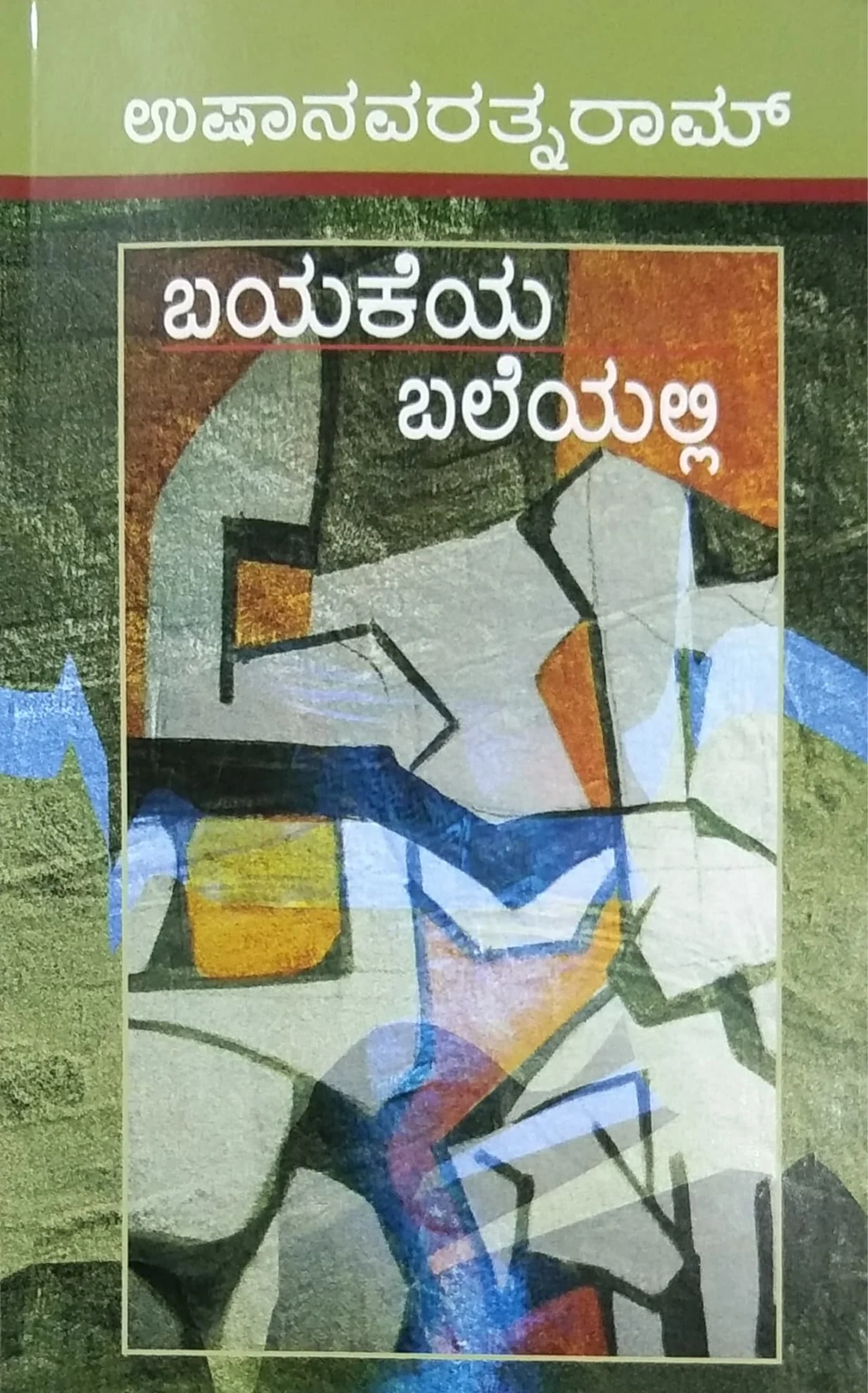 ಬಯಕೆಯ ಬಲೆಯಲ್ಲಿ