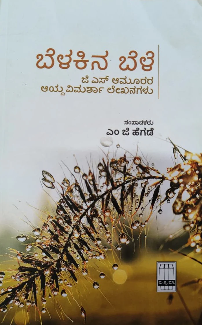 ಬೆಳಕಿನ ಬೆಳೆ