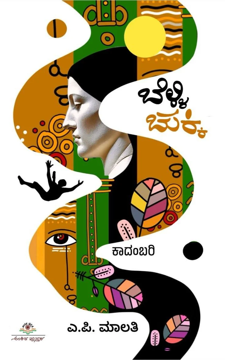 ಬೆಳ್ಳಿ ಚುಕ್ಕಿ