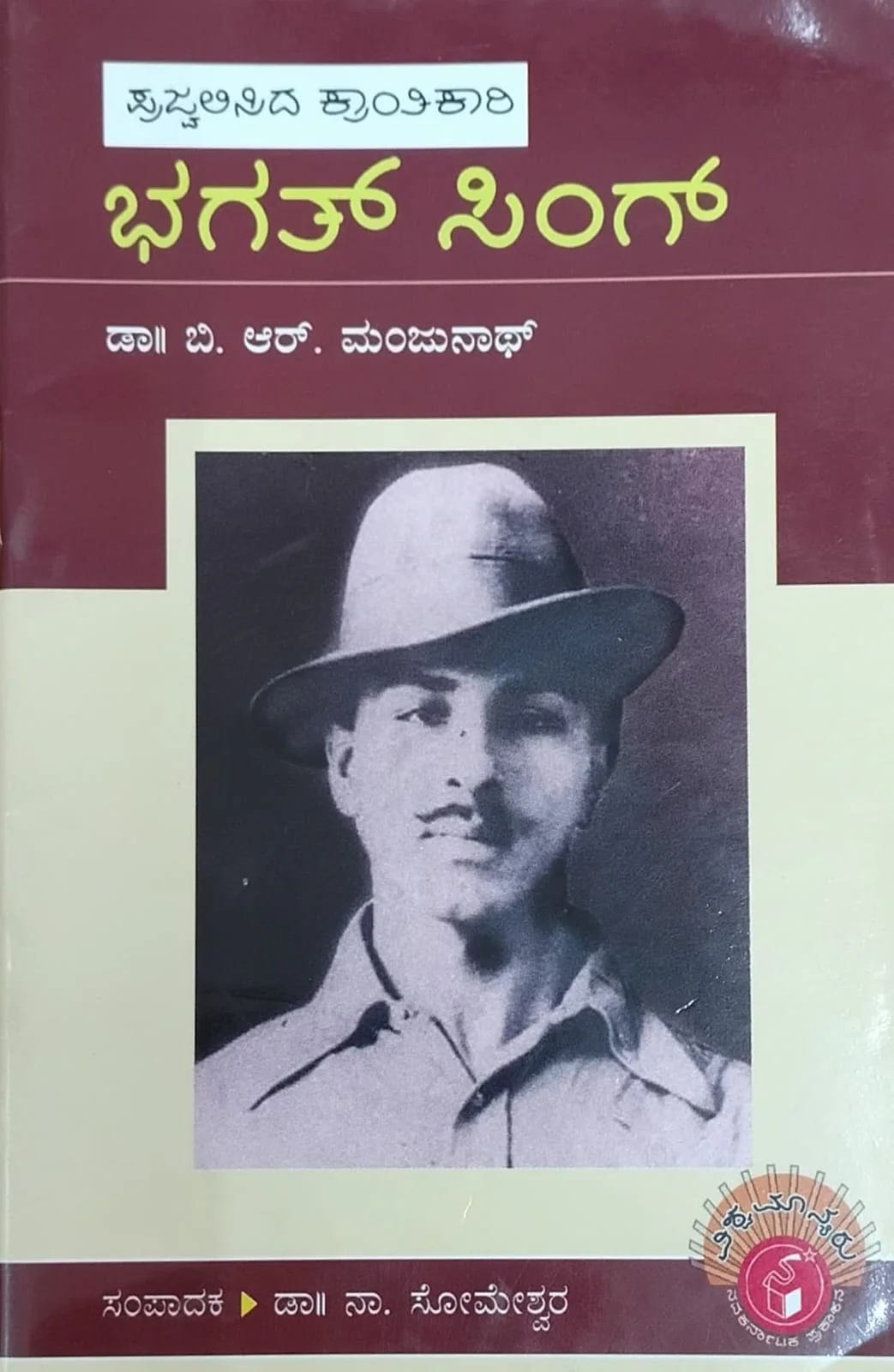 ಪ್ರಜ್ವಲಿಸಿದ ಕ್ರಾಂತಿಕಾರಿ ಭಗತ್ ಸಿಂಗ್