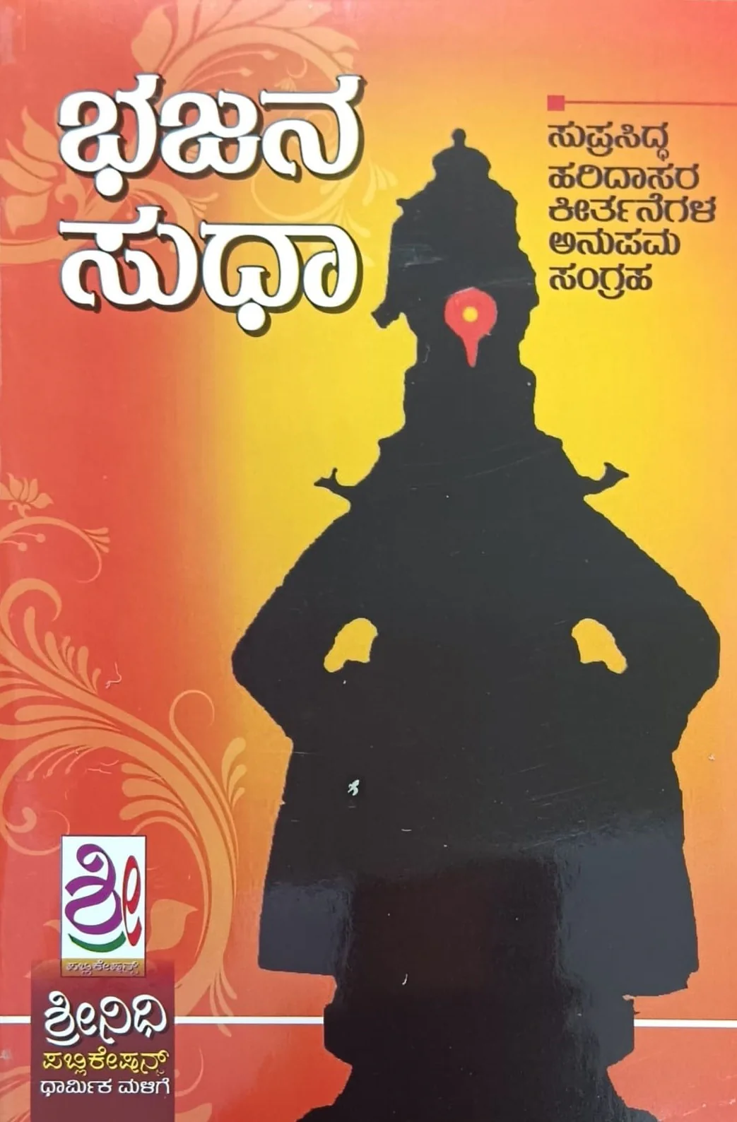 ಭಜನ ಸುಧಾ
