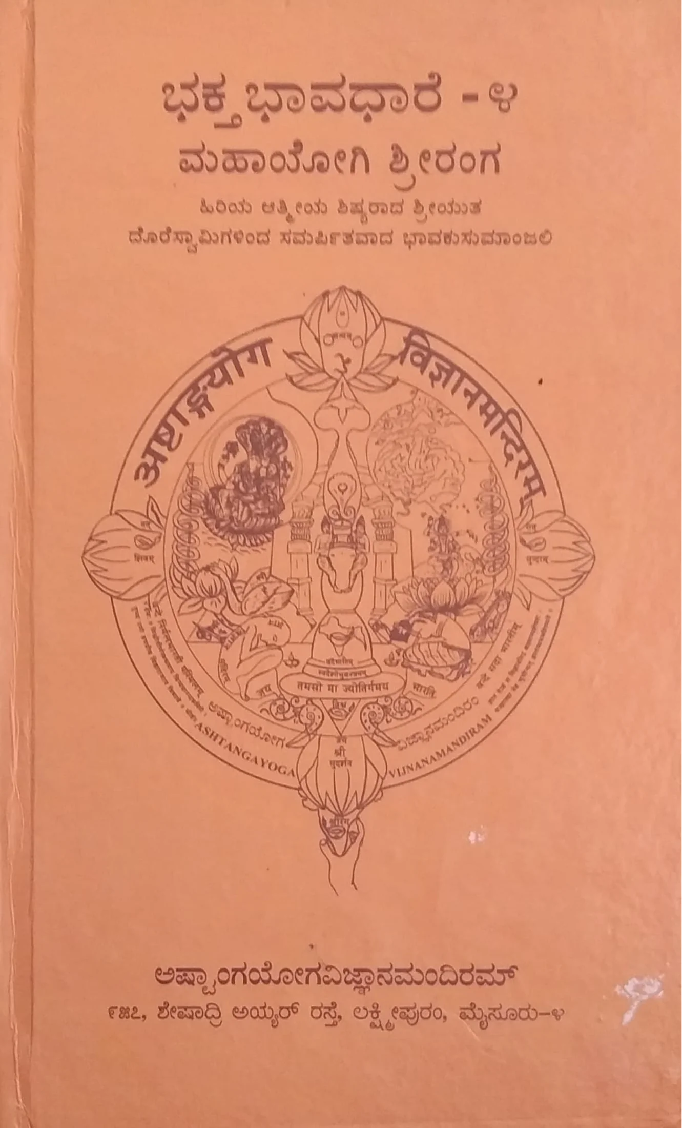 ಭಕ್ತಭಾವಧಾರೆ - 4