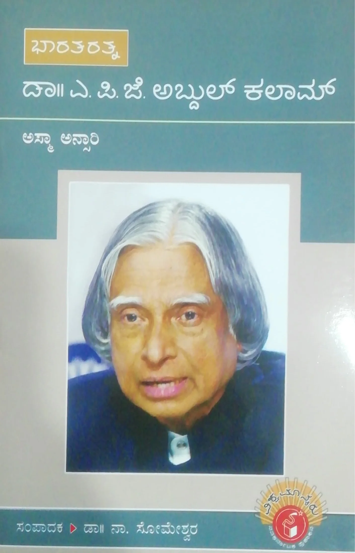 ಭಾರತರತ್ನ - ಎ. ಪಿ. ಜೆ. ಅಬ್ದುಲ್ ಕಲಾಮ್