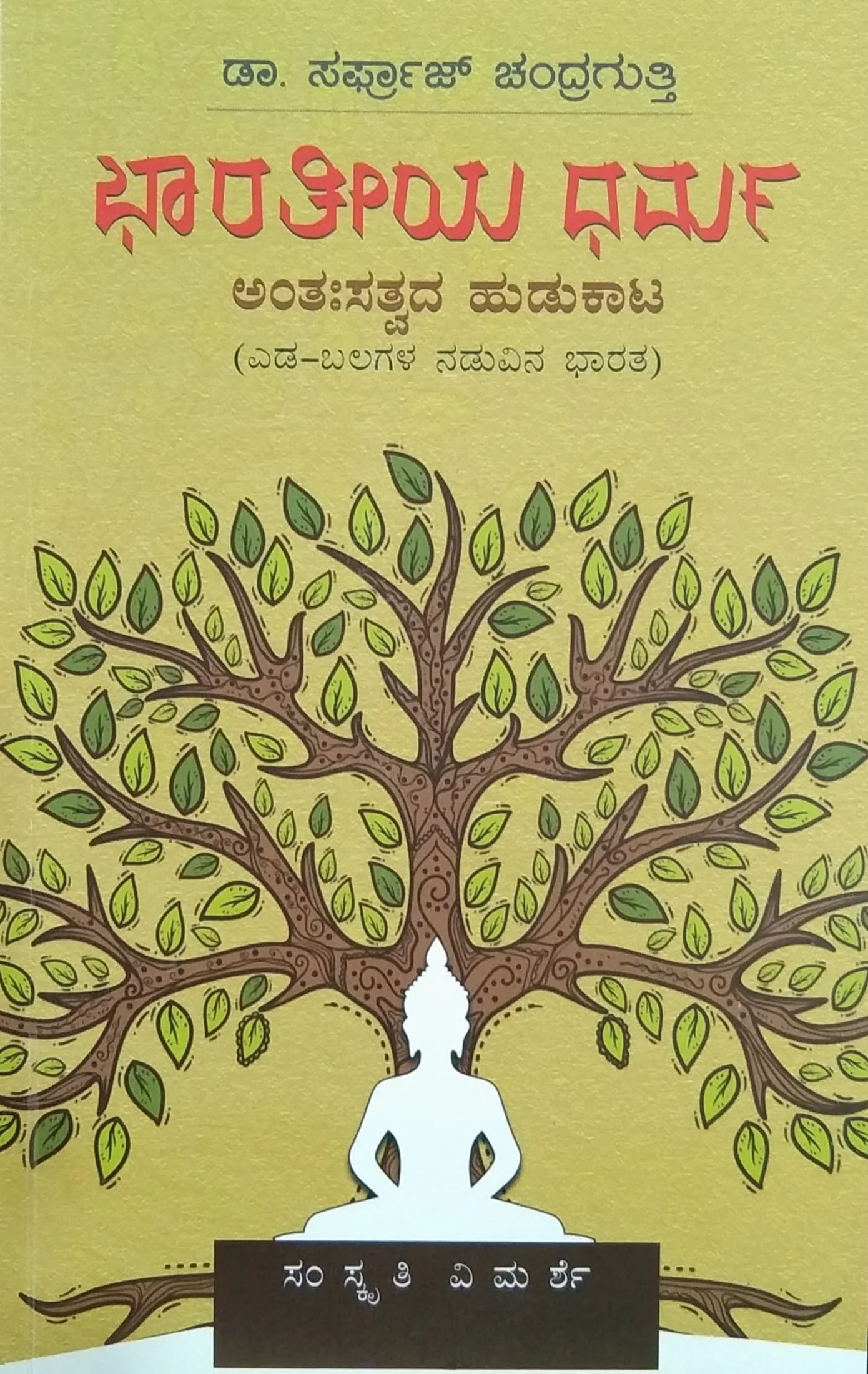 ಭಾರತೀಯ ಧರ್ಮ