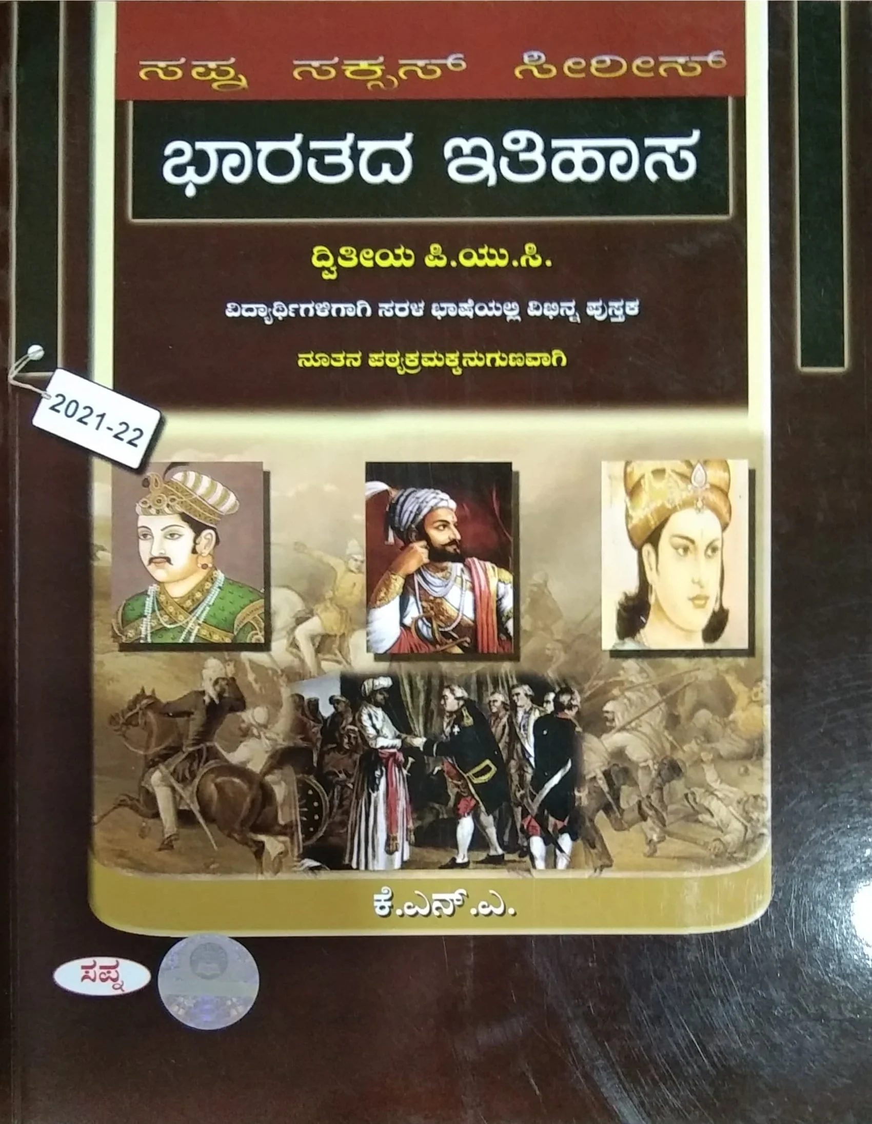 ಭಾರತದ ಇತಿಹಾಸ-ದ್ವಿತೀಯ ಪಿ. ಯು. ಸಿ.