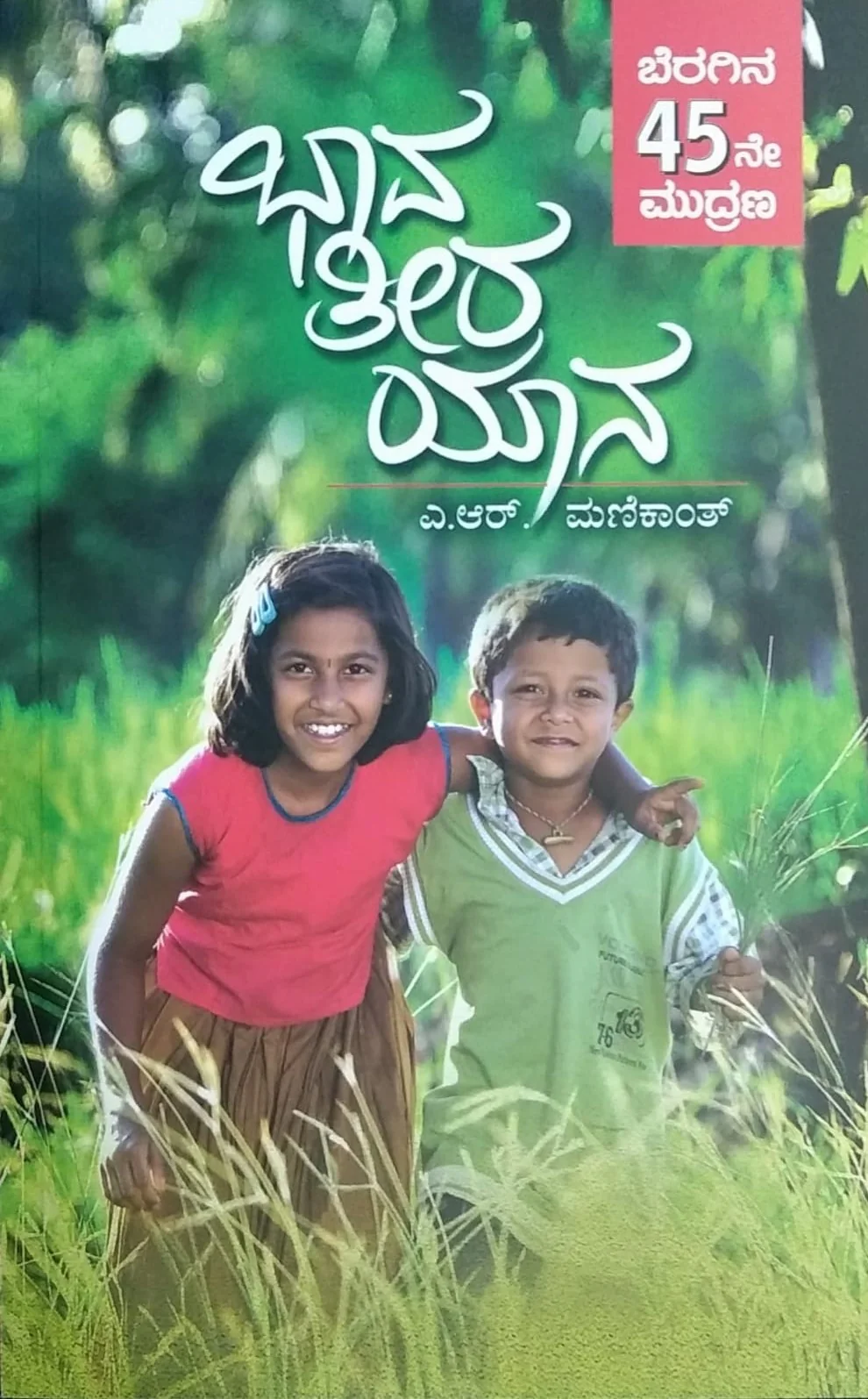 ಭಾವ ತೀರ ಯಾನ