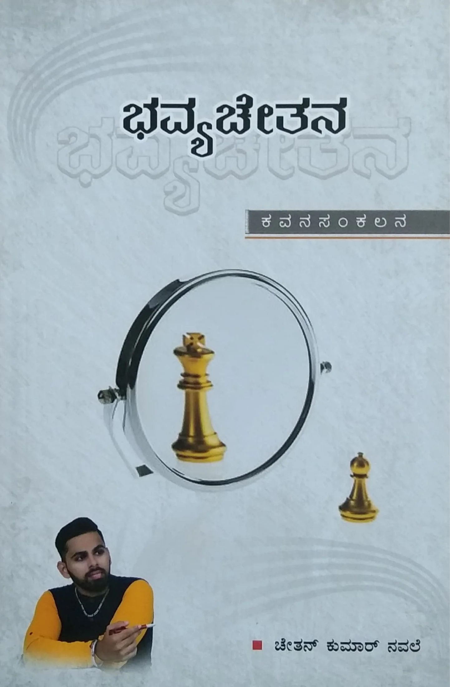 ಭವ್ಯಚೇತನ
