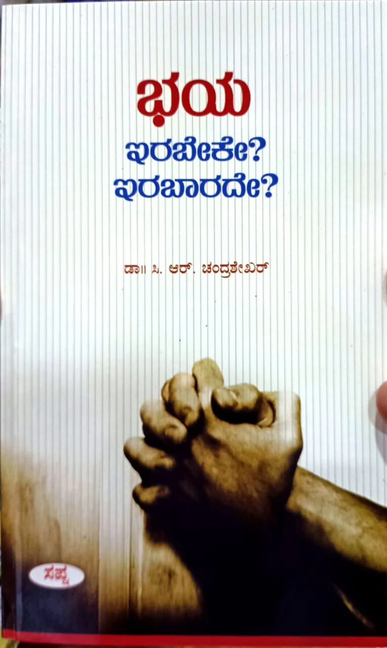 ಭಯ ಇರಬೇಕೇ? ಇರಬಾರದೇ?