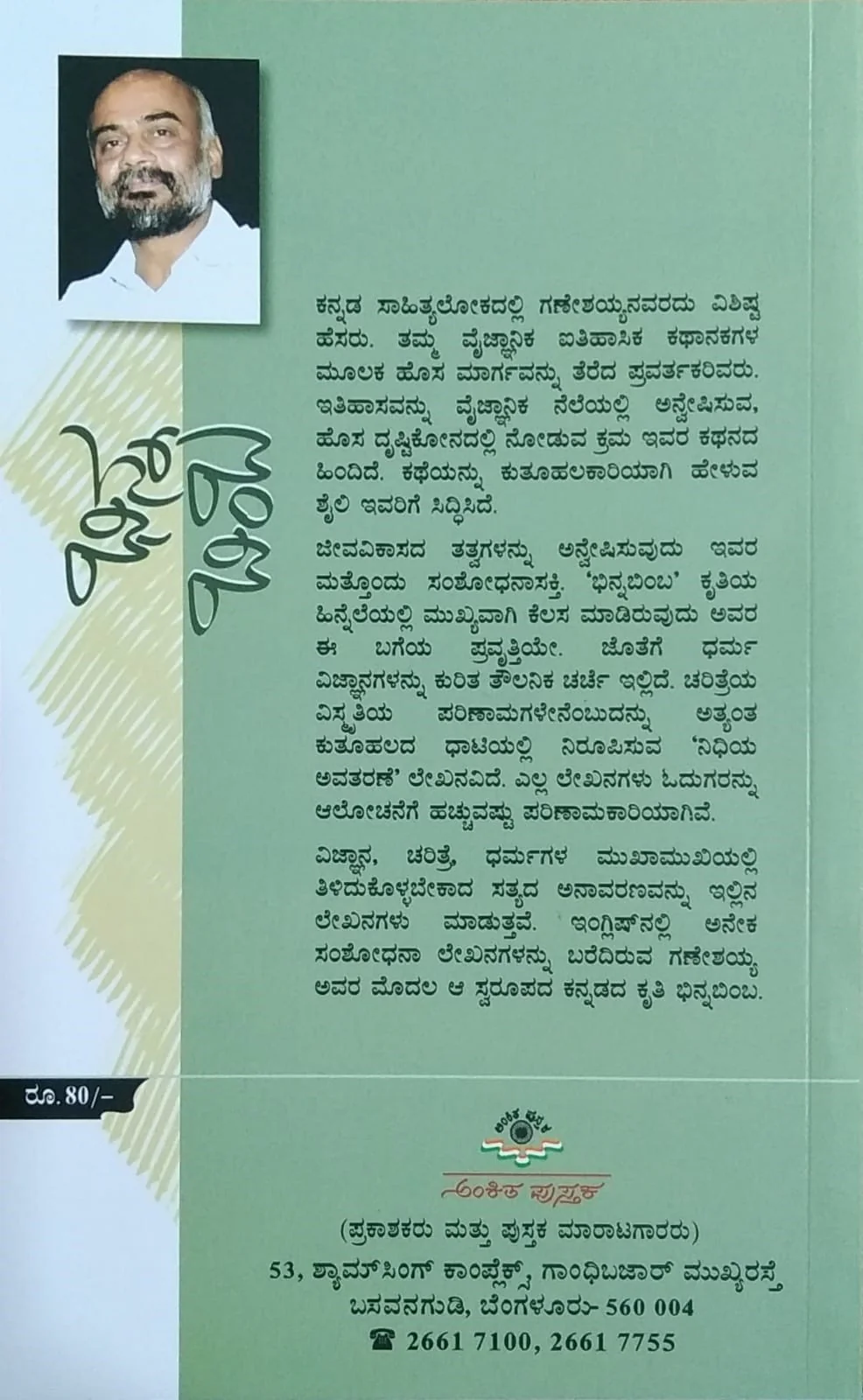 ಭಿನ್ನ ಬಿಂಬ - Image 2